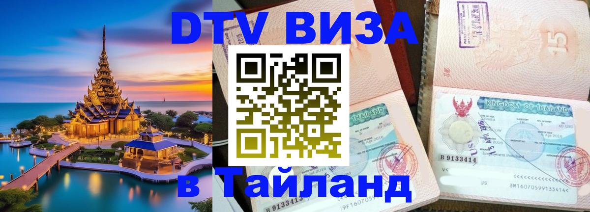 Visa ДТВ Тайланд помощь 