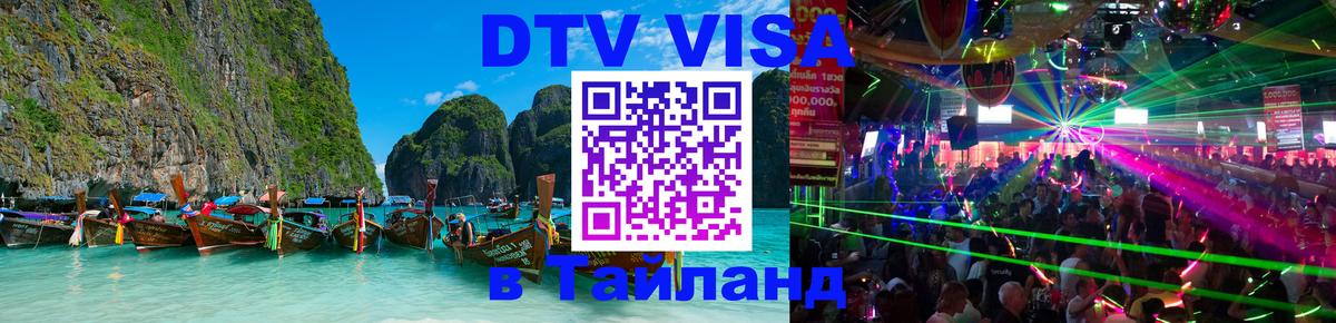 Стоимость и условия DTV визы — оформление в Таиланд под ключ - 20.11.2025 