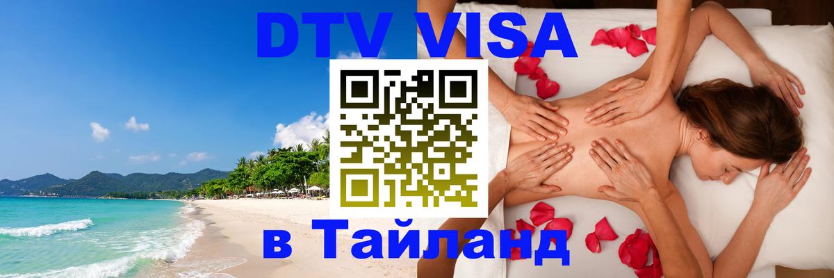DTV Виза в Тайланд для россиян 